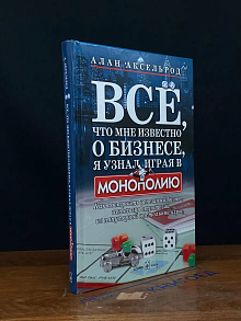 Все, что мне известно о бизнесе