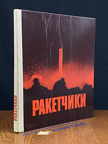 Ракетчики