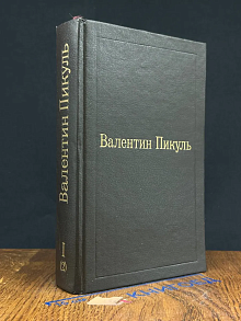 Валентин Пикуль. Слово и дело. Том 1. Книга 2