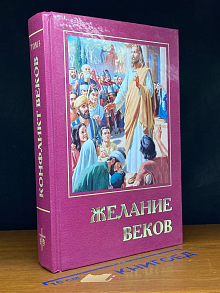 Конфликт веков. Том 3. Желание веков