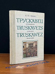 Трускавец