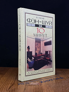 Фэн-шуй за 10 минут