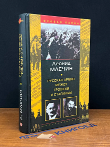 Русская армия между Троцким и Сталиным