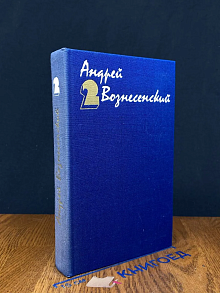 Андрей Вознесенский. Собрание сочинений в 3 томах. Том 2