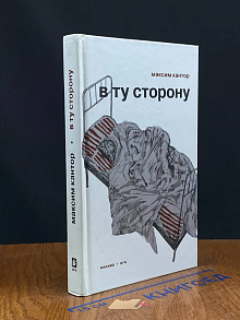 В ту сторону
