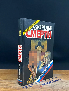 Ожерелье смерти. Книга 2