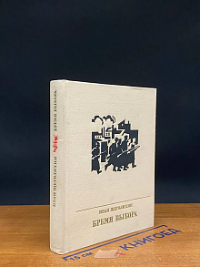 Бремя выбора