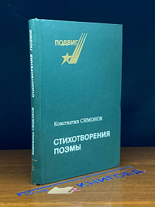 Константин Симонов. Стихотворения. Поэмы