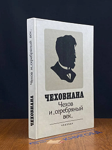 Чеховиана. Чехов и серебряный век
