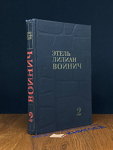 Этель Лилиан Войнич. Собрание сочинений. Том 2