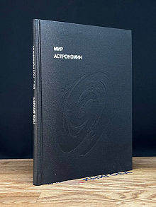 Мир астрономии