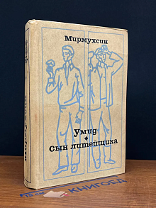 Умид. Сын литейщика