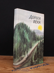 Дорога века. Стихотворения
