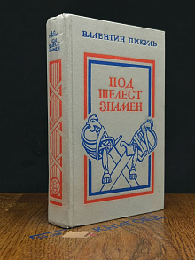 Под шелест знамен