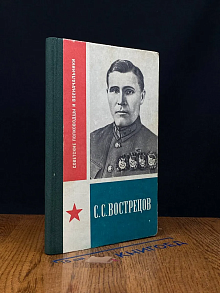 С. С. Вострецов