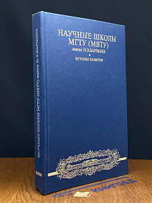 (ДЕФЕКТ) Научные школы МГТУ