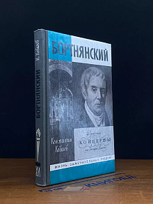 Бортнянский