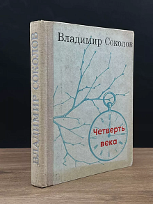 Четверть века