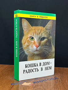 Кошка в дом - радость в нем