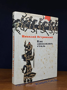 Как закалялась сталь