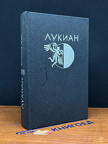 Лукиан. Избранная проза