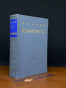 Коммунисты. Том 2