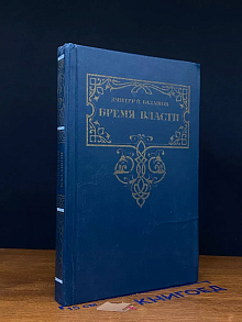 Бремя власти