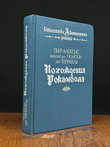 Похождения Рокамболя
