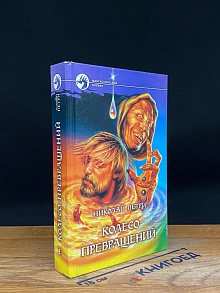 Колесо превращений