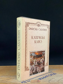 Рафаэль Сабатини. Собрание сочинений. В 10 томах. Том 9