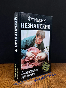 Вынужденное признание