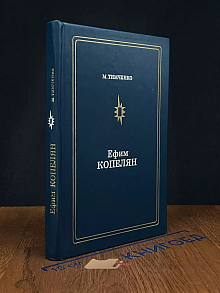 Ефим Копелян
