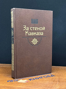 За стеной Кавказа