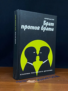 Брат против брата