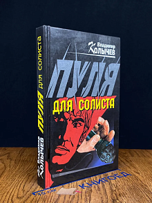 Пуля для солиста