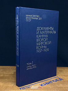 Документы и материалы кануна второй мировой войны. Том 1