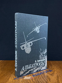 Альбатросы