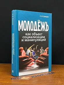 Молодёжь как объект социализации и манипуляций