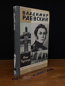 Владимир Раевский