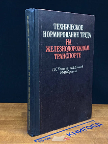 Техническое нормирование труда на железнодорожном транспорте