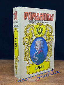 Павел I