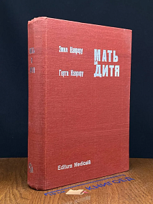 (ШТАМП) Мать и дитя