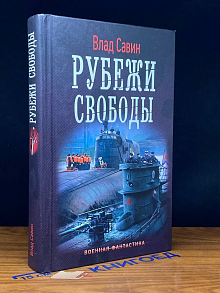 Рубежи свободы