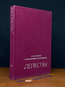 Лейкозы. Этиология. Патогенез. Клиника