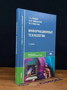 Информационные технологии. Учебник