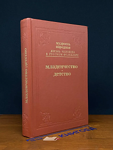 Мудрость народная. Жизнь человека в русском фольклоре. В. 1