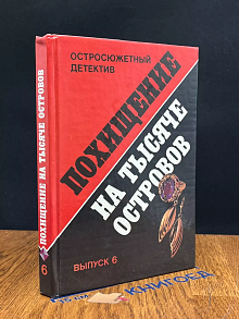 Похищение на тысяче островов. Выпуск 6