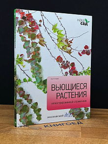 Вьющиеся растения. Иллюстрированный справочник.