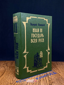 Иван III - государь всея Руси. Книги 4 и 5