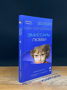 Эмиссары любви. Новые дети говорят с миром